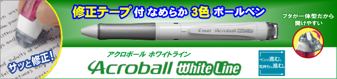 アクロボール ホワイトライン(PILOT)～修正テープ付き３色ボールペン